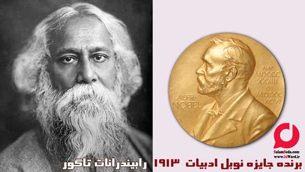 رابیندرانات تاگور برنده جایزه نوبل ادبیات سال 1913