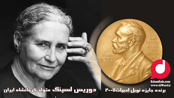 کتاب های برنده نوبل ادبیات: دوریس لسینگ نوبل 2007