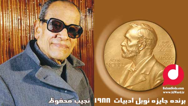 نجیب محفوظ برنده جایزه نوبل ادبیات سال 1988