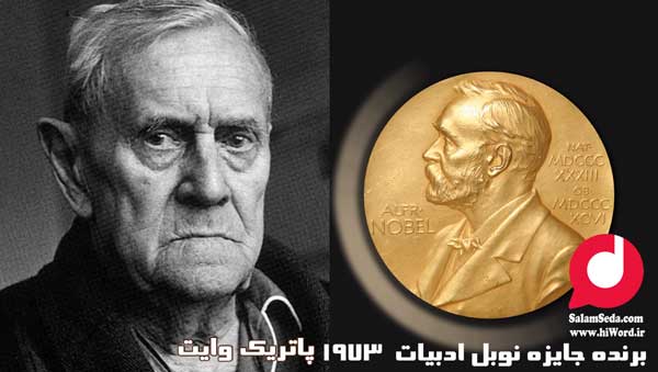 کتاب های برنده نوبل ادبیات- پاتریک وایت برنده نوبل ادبیات 1973