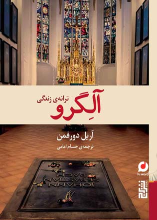 کتاب صوتی آلگرو ترانه زندگی ترجمه حسام امامی