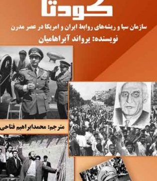 کتاب کودتا نوشته یرواند آبراهامیان