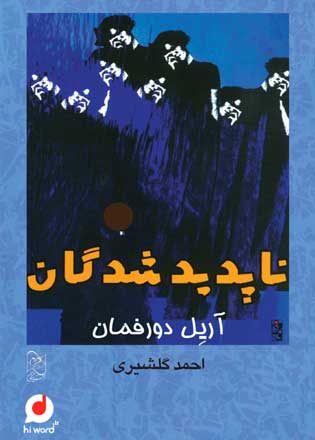 رمان ناپدیدشدگان نوشته آریل دورفمان ترجمه احمد گلشیری