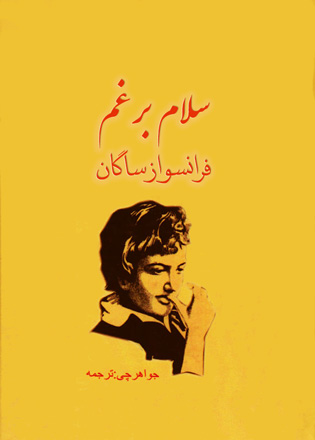 رمان های غم انگیز, بهترین رمان های غم انگیز, رمان های غم انگیز ادبیات ایران, رمان غمگین, ادبیات ایران