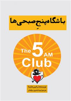کتاب باشگاه پنج صبحی‌ها نوشته‌ی رابین شارما