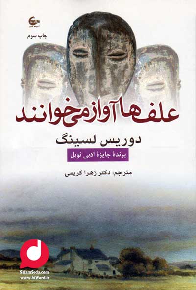 علف‌ها آواز می‌خوانند ترجمه  زهرا کریمی نشر آشیانه کتاب