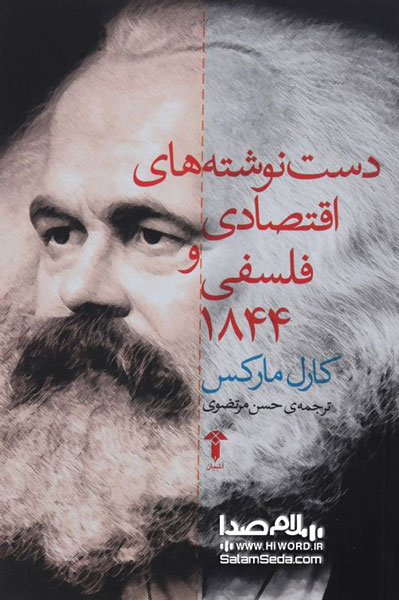کتاب دست نوشته های اقتصادی و فلسفی از مارکس