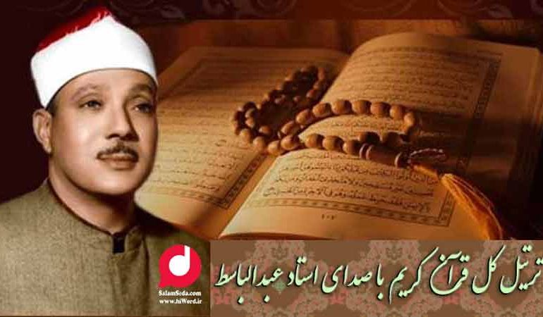 تلاوت آنلاین قران -ترتیل کل قرآن با صدای استاد عبدالباسط