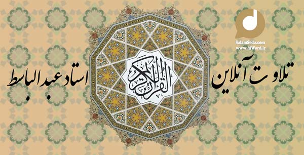 تلاوت آنلاین قران, ترتیل کل قرآن با صدای عبدالباسط