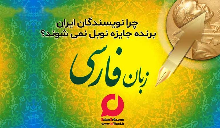 چرا نویسندگان ایران برنده جایزه نوبل نمی شوند؟