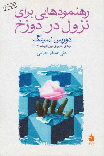 رهنمودهایی برای نزول در دوزخ ترجمه علی اصغر بهرامی نشر ماهی