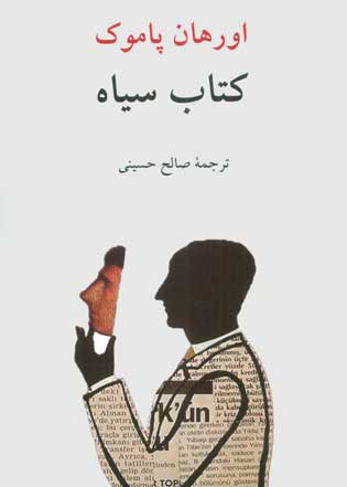 کتاب سیاه اثر اورهان پاموک برنده جایزه نوبل ادبیات سال ۲۰۰۶