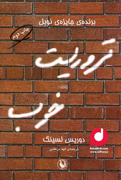 کتاب  تروریست خوب ترجمه الهه مرعشی نشر مروارید 