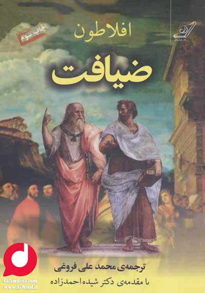 کتاب مهمانی یا ضیافت از افلاطون