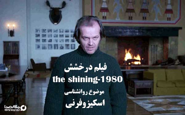 فیلم درخشش the shining-1980