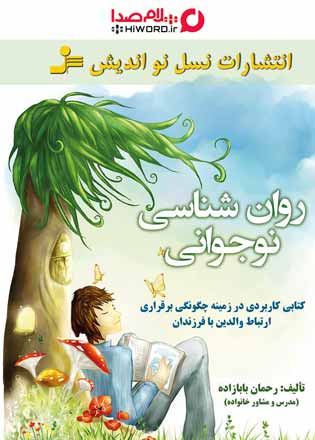 کتاب روانشناسی نوجوانی نوشته رحمان بابازاده 