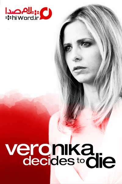 فیلم ورونیکا تصمیم می گیرد بمیرد Veronika Decides to Die-2009