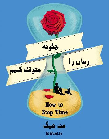 رمان چگونه زمان را متوقف کنیم