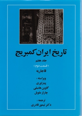 جلد هفتم تاریخ ایران کمبریج