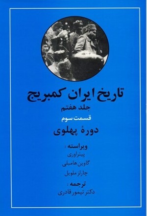فهرست مطالب جلد هفتم تاریخ ایران کمبریج