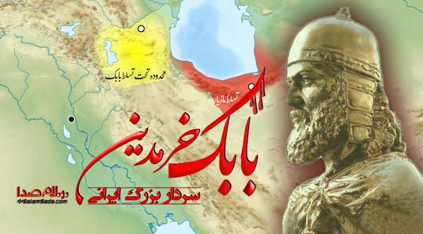 بابک خرمدین سردار بزرگ ایرانی