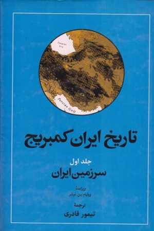 جلد نخست تاریخ ایران کمبریج : سرزمین ایران