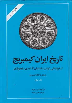 جلد 4 تاریخ ایران کمبریج از فروپاشی ساسانیان تا آمدن سلجوقیان