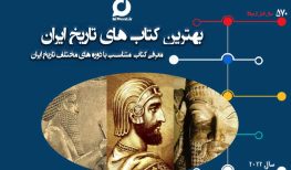 بهترین کتاب های تاریخ ایران بر اساس تایم لاین