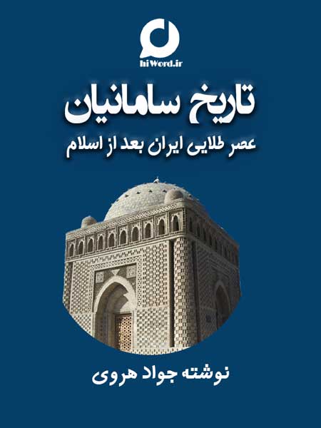 کتاب تاریخ سامانیان عصر طلایی ایران بعد از اسلام