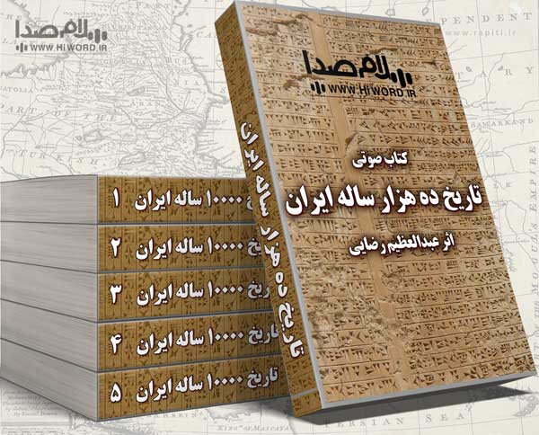 بهترین کتاب های تاریخ ایران بر اساس تایم لاین