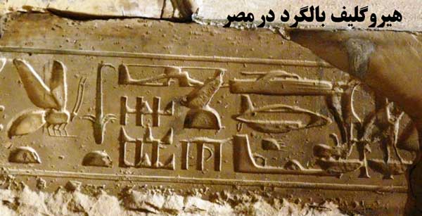 هیروگلیف بالگرد در مصر ارابه خدایان