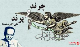 کتاب صوتی چرند و پرند اثر علی اکبر دهخدا