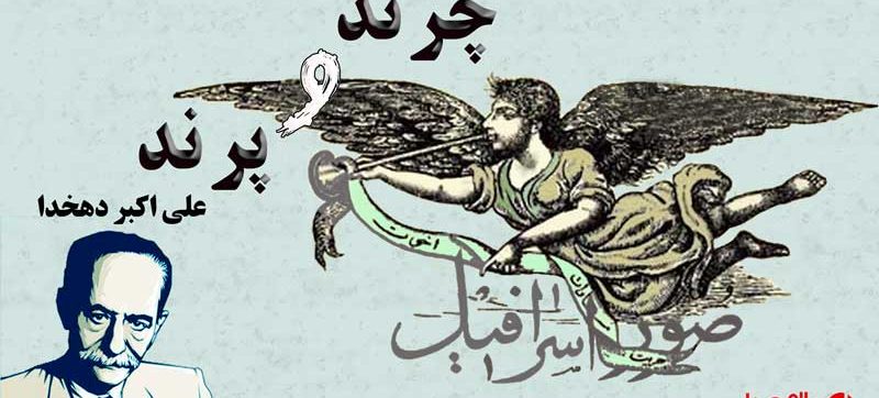 کتاب صوتی چرند و پرند اثر علی اکبر دهخدا