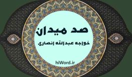 کتاب صوتی صد میدان اثر خواجه عبدالله انصاری
