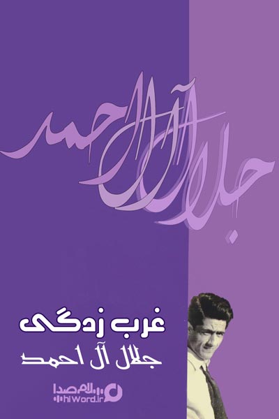 کتاب صوتی غرب زدگی اثر جلال آل احمد