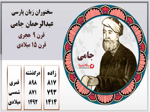 عبدالرحمان جامی شاعر پارسی گوی قرن 9 هجری - 15 میلادی