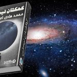 کتاب صوتی کهکشان نیستی اثر محمد هادی اصفهانی