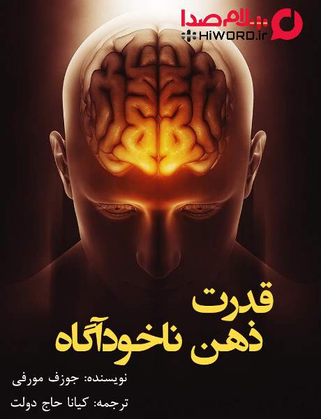 کتاب صوتی قدرت ناخودآگاه ذهن - اعجاز ذهن برتر اثر ژوزف مورفی