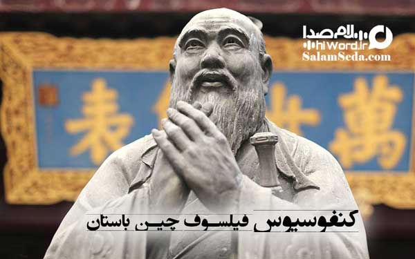 کنفوسیوس فیلسوف چین باستان