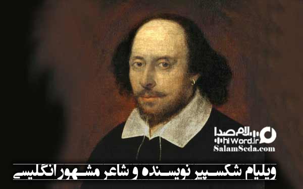 ویلیام شکسپیر نویسنده و شاعر مشهور انگلیسی