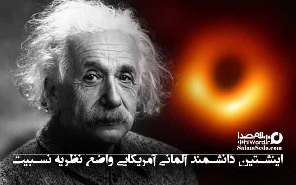 اینشتین دانشمند آلمانی آمریکایی واضع نظریه نسبیت