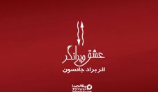 معرفی 25 رمان تاریخی ایران