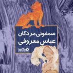 نقد و بررسی رمان سمفونی مردگان اثر عباس معروفی