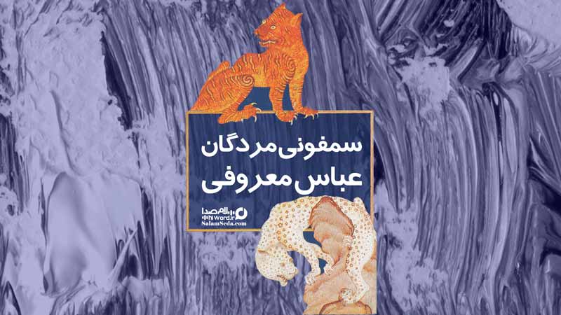 نقد و بررسی رمان سمفونی مردگان اثر عباس معروفی