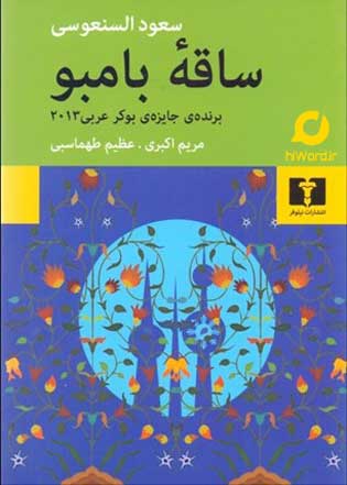معرفی رمان های مشهور ادبیات داستانی عرب