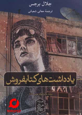 معرفی رمان های مشهور ادبیات داستانی عرب