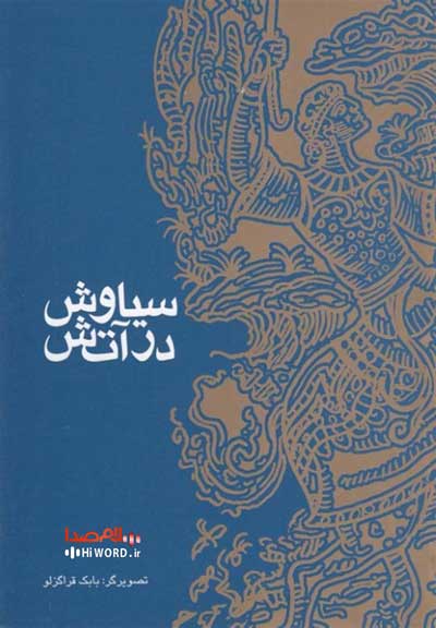 کتاب های مهناز حاج سیدجوادی سیاوش در آتش