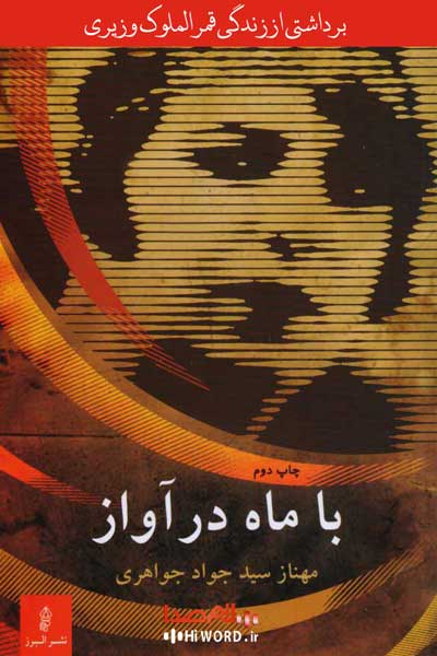 کتاب های مهناز حاج سیدجوادی : کتاب با ماه در آواز 