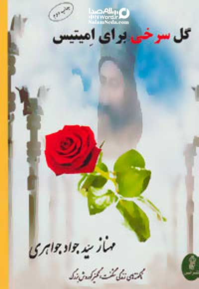 کتاب گل سرخی برای امیتیس