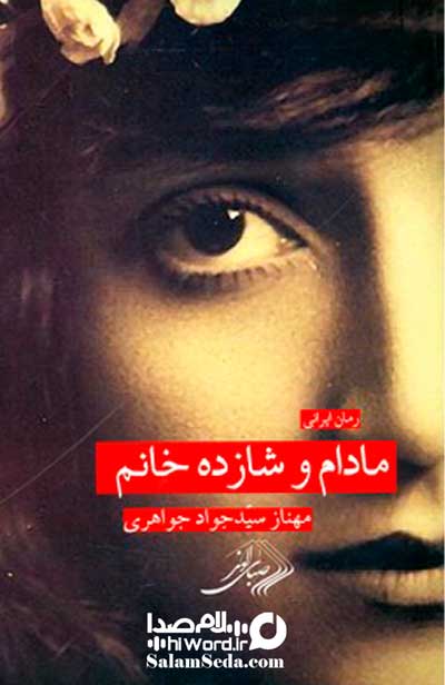 کتاب های مهناز حاج سیدجوادی مادام و شازده خانم